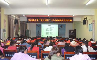 天坛路小学“富士康杯”中年级规范字书写比赛
